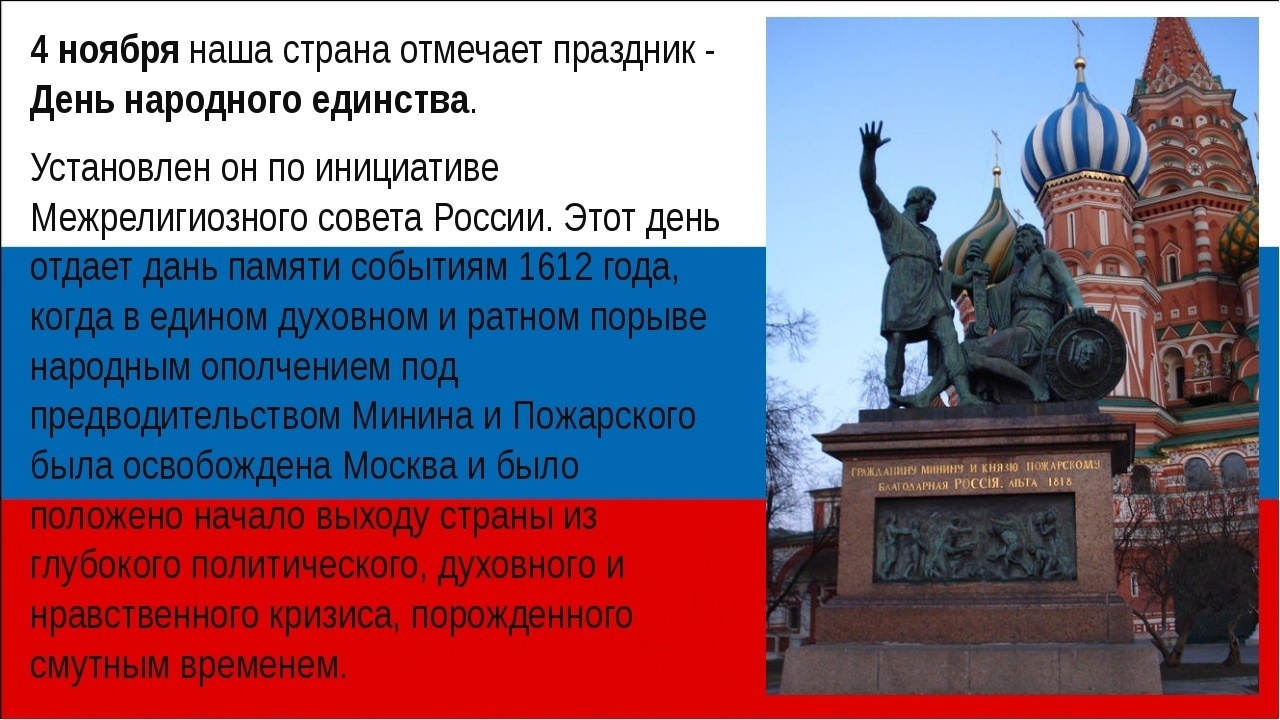 С какого года отмечается 4 ноября. День народного единства презентация. 4 Ноября праздник. Сообщение о 4 ноября. День народного единства классный час.